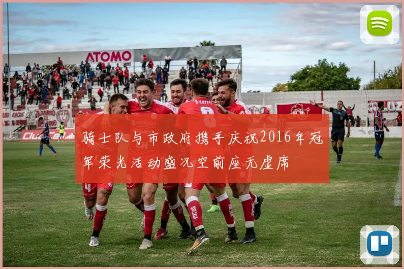 骑士队与市政府携手庆祝2016年冠军荣光活动盛况空前座无虚席