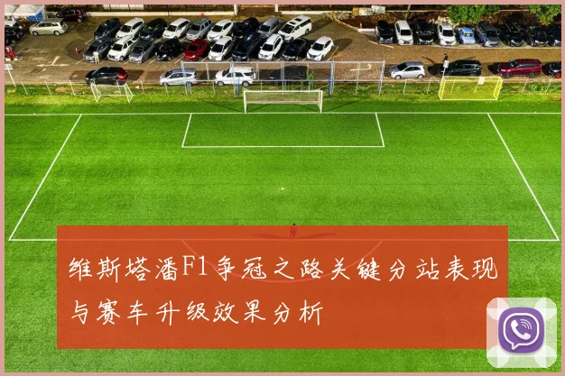 维斯塔潘F1争冠之路关键分站表现与赛车升级效果分析