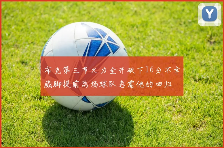 布克第三节火力全开砍下16分不幸崴脚提前离场球队急需他的回归