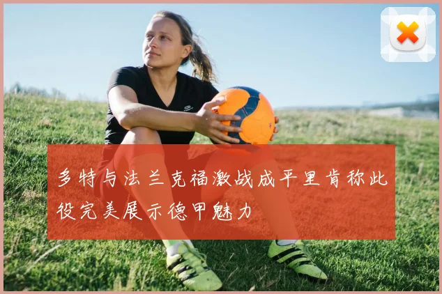 多特与法兰克福激战成平里肯称此役完美展示德甲魅力